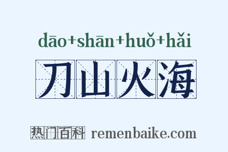 刀山火海是什么意思的图片